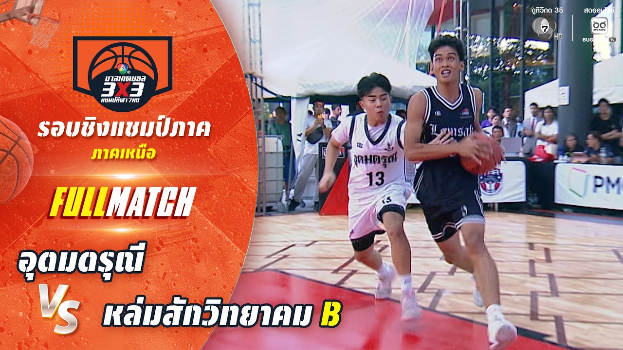 อุดมดรุณี vs หล่มสักวิทยาคม B | ชิงแชมป์ภาคเหนือ | บาส?