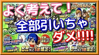 パワプロアプリ✨今あるガチャ全部解説✨見極めていこう