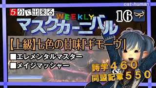 【Ｎｏ．１６　ギモーヴ】WEEKLYマスクカーニバル消化しよう！【FF14・青魔道士】