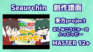 【Seaurchin】むしみこうにゃーのハッピッピー【チュウニズム創作】