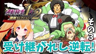 【逆転検事２ #8】受け継がれし逆転！過去と現在が交錯する！？ [Vtuber／レナス・スケイム] (26/07/12)