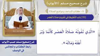 (35) باب التغليظ في تفويت صلاة العصر / صحيح مسلم / الشيخ د. عثمان الخميس