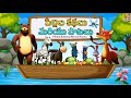 పిల్లల కథలు మరియు పాటలు Telugu Kids Animations Pillala Katha