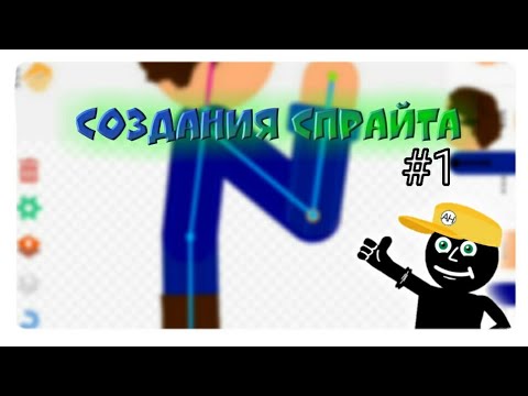 Создания Спрайта #1 ||Рисуем Мультфильмы 2||