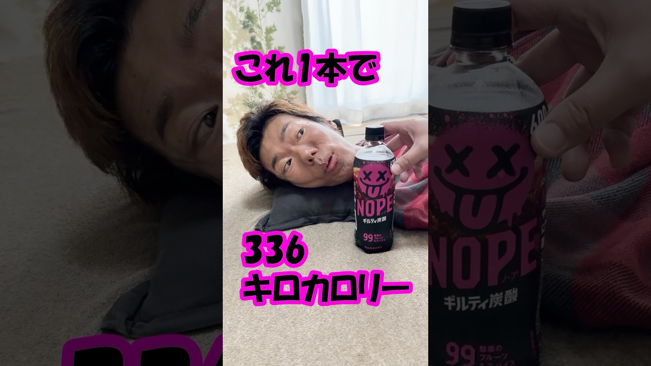 超話題のアレが罪深い味すぎて大変なことに！ギルティ炭酸 NOPE（ノープ） #shorts  #新商品 #あそどっぐ