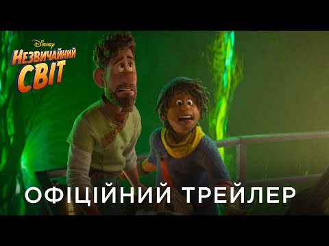 Трейлер Незвичайний світ