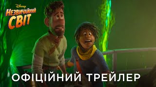 НЕЗВИЧАЙНИЙ СВІТ | Офіційний український трейлер