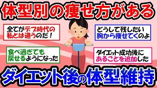 【ガルちゃん 有益トピ】骨格別ダイエット＆体型維持のマイルール｜自分に合ったダイエット方法、鍛え方とガル民が体型維持のために日常でしていること【ゆっくり解説】