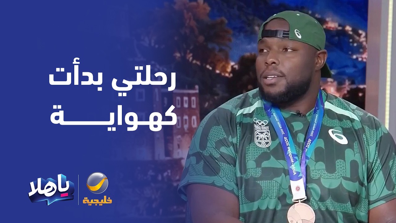 محمد تولو: رحلتي مع ألعاب القوى في دفع الجلة بدأت كهواية وتحدي بعمر 15 عام