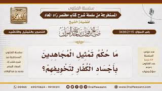 [3436/2115] حكم التمثيل بجثث الكفار في القتال