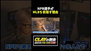 なぜ最近の選手はMLBに行きたがるのか？