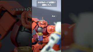 ほぼ助かってる距離で遭難した人 #転転飯店 #コマ撮り #ガンプラ  #ガンダム #コマブン #shorts