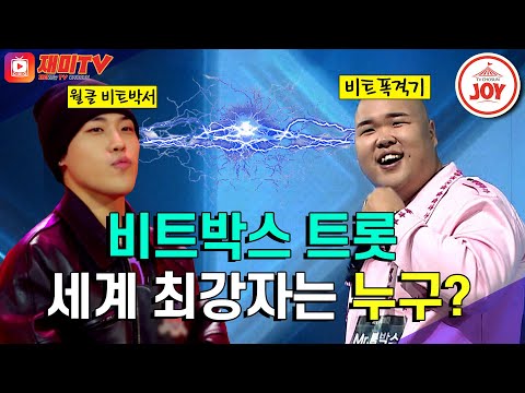 [미스터트롯2]전세계에 딱 두 명! 비트박스와 트롯을 동시에 소화하는 마에스트로! 과연 원탑 트롯 비트박서는 누구