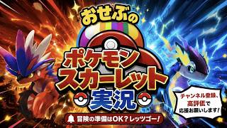 【生配信】生でポケモンSVゼロの秘宝キタカミまつりチャレンジ！・生でネタバレ即ブロック！