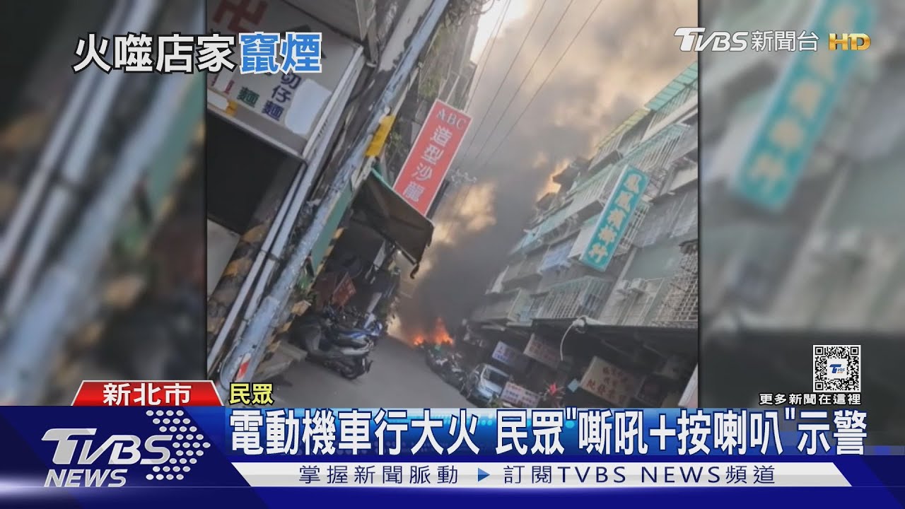 電動機車行大火!民眾「嘶吼加按喇叭」示警