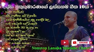 Download lagu Ajith Muthukumarana / අජිත් මුතුකුමාරණ mp3