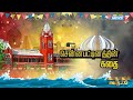 சென்னபட்டினத்தின் கதை கதைகளின் கதை 2 0
