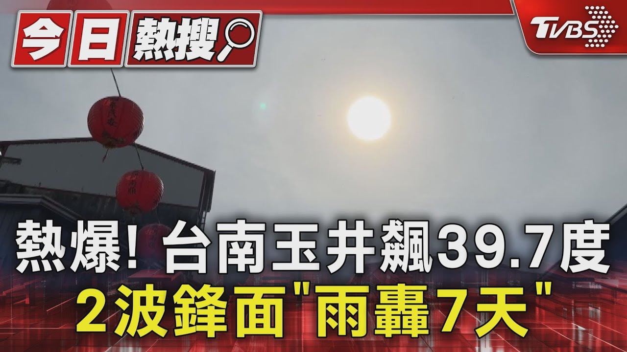 熱爆!台南玉井飆39.7度 2波鋒面「雨轟7天」