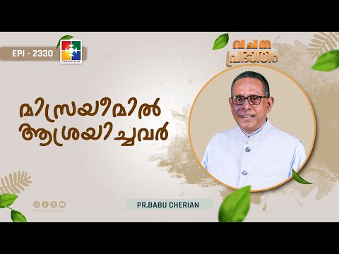 Morning of the Word | Those who depended on Egypt | PR. BABU CHERIAN | EPI # 2330