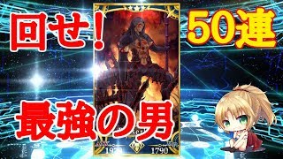 【FGO】最強の男オルタニキ狙いで５０連パート１【Fate/Grand order】