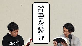 公開収録で辞書を黙々と読む実験的企画 - 90分ひたすら辞書を読んで盛り上がる回 #183
