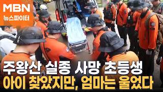 Download lagu 'Juwangsan Missing' Elementary Student Never Returned... Initial Autopsy Results: 'Injuries Cause... mp3