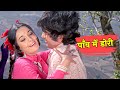 पाँव में डोरी 4K Song Mohammed Rafi Asha Bhosle Shashi Kapoor Mumtaz Chor Mach