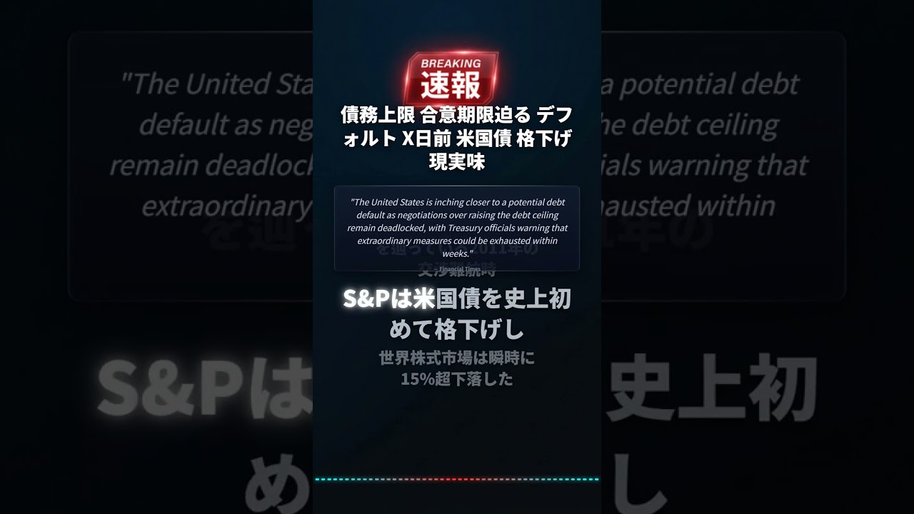 債務上限 合意期限迫る デフォルト X日前 米国債 格下げ現実味