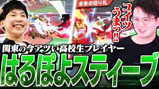 対戦会ではるぽよスティーブと戦い現役高校生の若き才能を感じるてぃーカズヤ【スマブラSP】