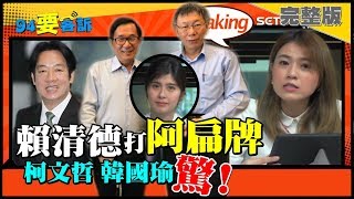 賴清德參選！才是柯文哲韓國瑜2020最強對手？