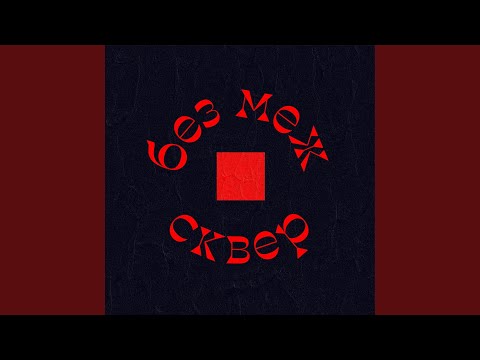 Без меж