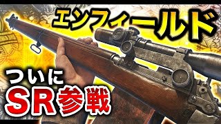 【WW2実況】スナイパー「エンフィールド」ついに参戦！華麗なショット連発！【ハセシン】#15