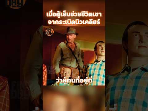 เมื่อตู้เย็นช่วยชีวิตเขาจากระเบิดนิวเคลียร์ #shorts #สปอยหนัง #หนัง #ฉากหนัง #สปอย #หนังสนุก