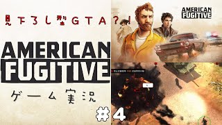 ＃４　初代GTA?！はちゃめちゃクライムアクション！！【American Fugitive】アメリカン・フュージティブ【ゲーム実況】