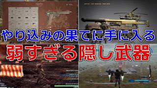 【地獄】やり込みの果てに手に入る、ヤバいほど弱すぎる武器