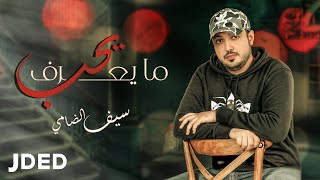 كلمات اغنية ما بعرف سيف الضامي