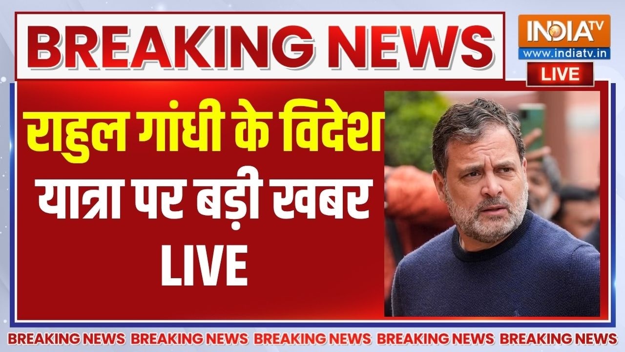 Rahul Gandhi Foreign Visit : राहुल गांधी की यात्रा पर बड़ी खबर | Congress
