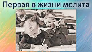 О первой в жизни молитве