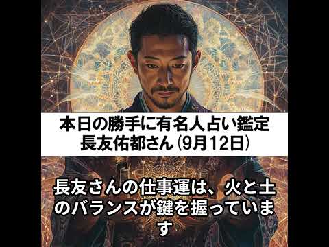 勝手に有名人占い鑑定!(9月12日生まれ、長友佑都さん)
