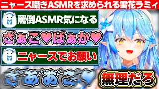 あずきちの罵倒ASMRが気になる雪民の為に罵倒してみるも「ニャースでやってよ」と無茶ぶりをされる雪花ラミィ【ホロライブ/雪花ラミィ】