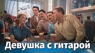 Девушка с гитарой (1958)
