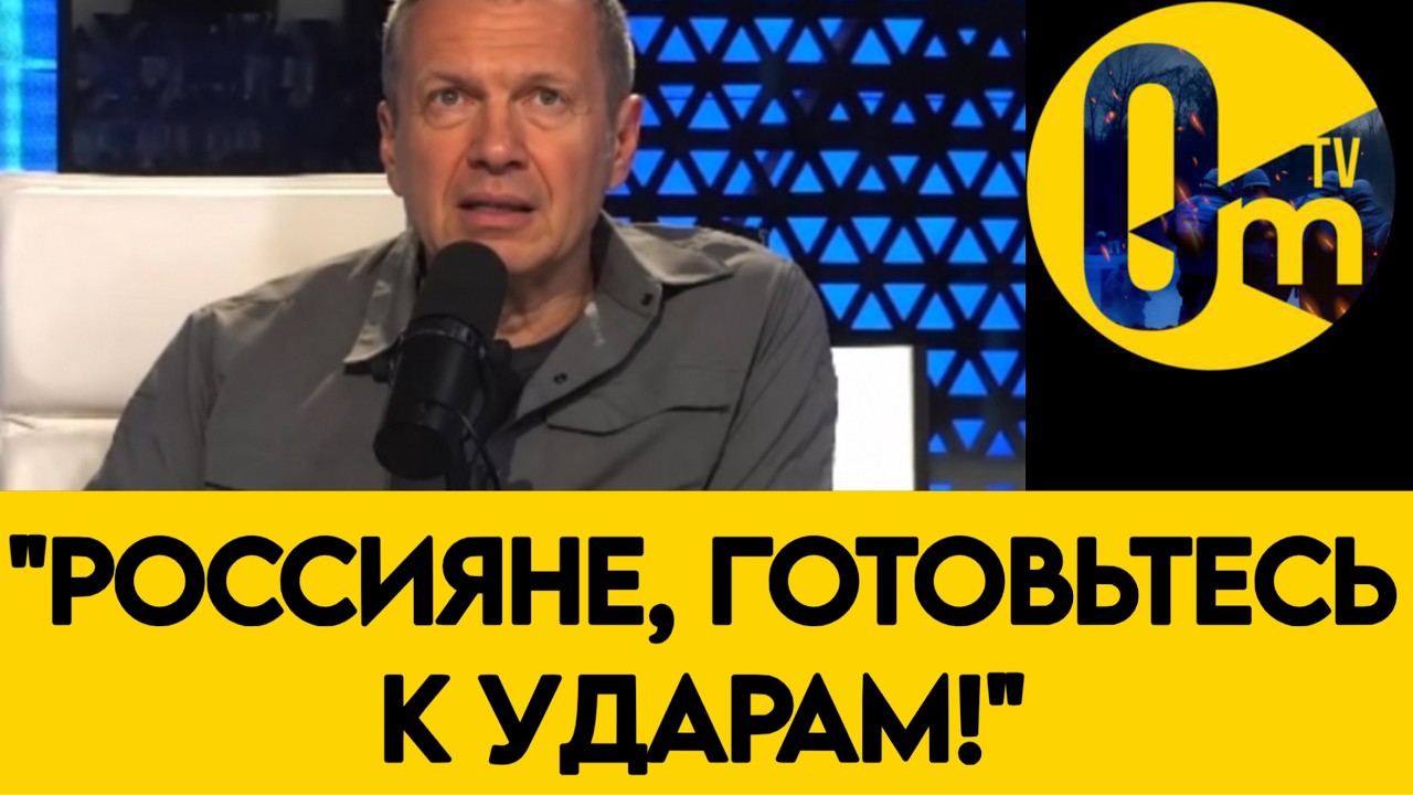 «НАША ОБОРОНА НЕ СПРАВЛЯЕТСЯ!» СОЛОВЬЁВ В ЯРОСТИ