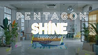 PENTAGON — SHINE (Japanese ver.) Lyrics [KAN/ROM/ENG]