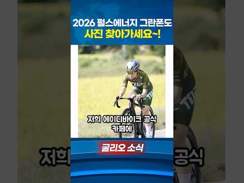 2026 펄스에너지 그란폰도 사진 찾아가세요