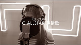 C AllStar｜薄情歌 (cover by RU)