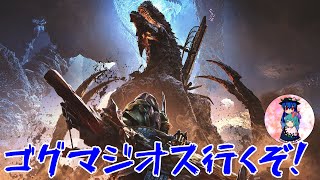 [モンハンワイルズ]出遅れたけどゴグマジオス狩りに行くぞ！[steam版]