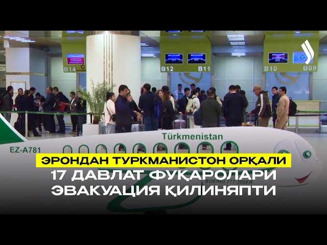 Эрондан Туркманистон орқали 17 давлат фуқаролари эвакуация қилиняпти