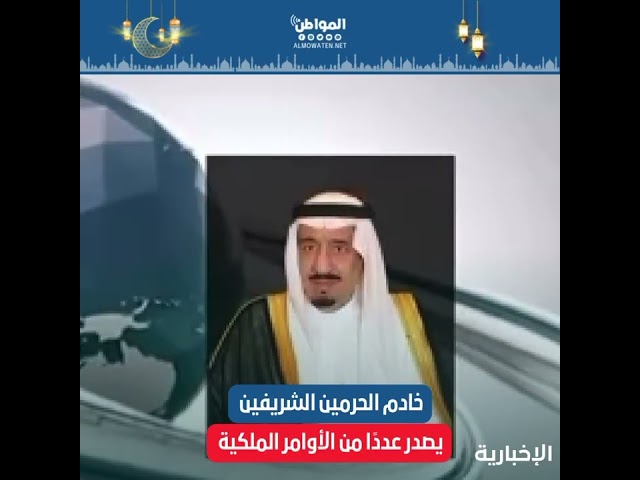 خادم الحرمين الشريفين يصدر عددًا من الأوامر الملكية