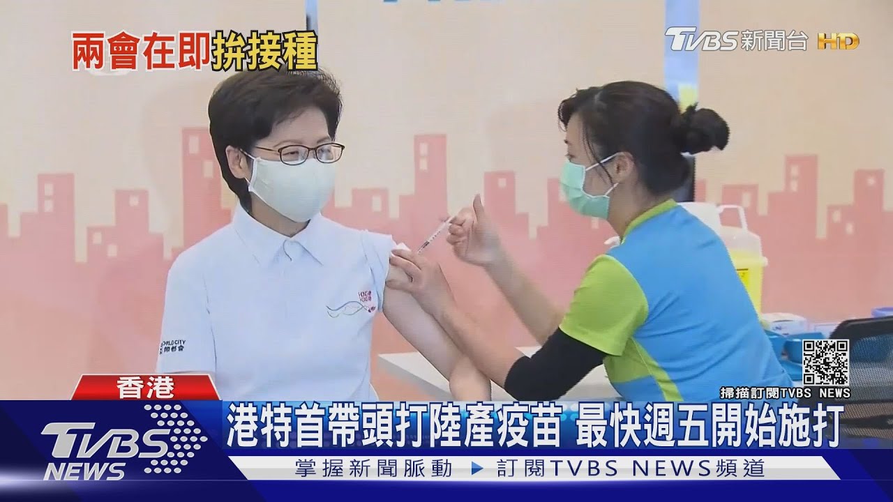 港特首帶頭打陸產疫苗 最快週五開始施打