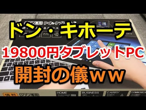 #1【自分専用PC＆タブレット3】ドン・キホーテの激安タブレットPC購入して来たので、開封の儀！！